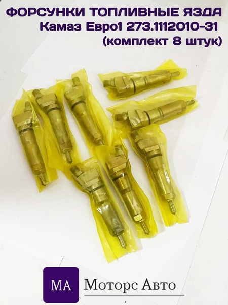 Форсунка топливная Камаз дв.740.11 Евро (ЯЗДА)