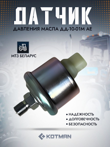 Датчик давления масла МТЗ (герметичный разъём) (Экран)