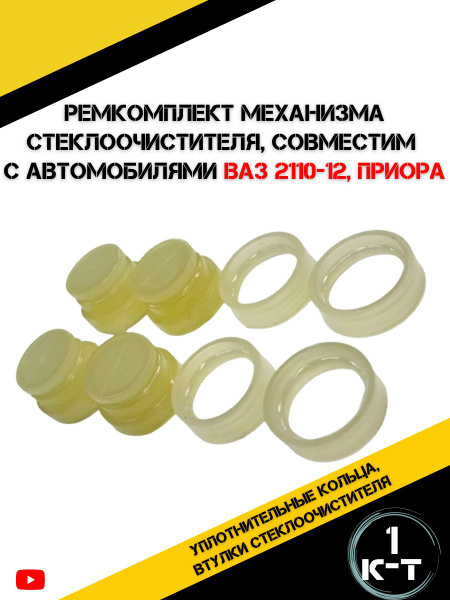 Ремкомплект стеклоочистителя 2110 Ремком