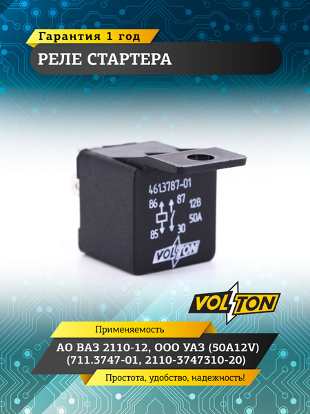 Реле стартера 4 конт. 50Амп. Авар (2110)