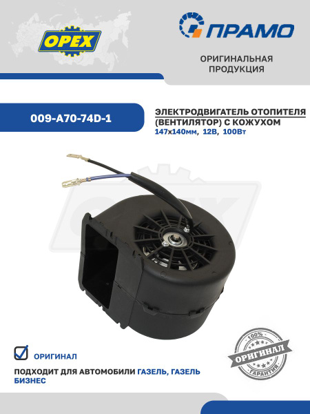 Вентилятор отопителя ГАЗель Бизнес,ГАЗ-31105 Волга "ПЕКАР"