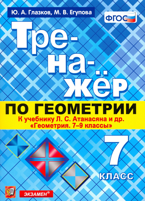 Геометрия 7 класс глазков егупова рабочая. Геометрия 7 класс глазков егупова рабочая