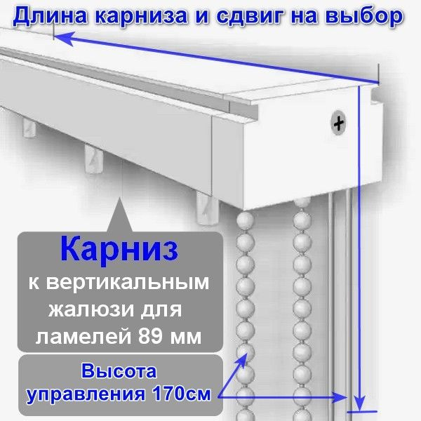 Высота карниза для вертикальных жалюзи