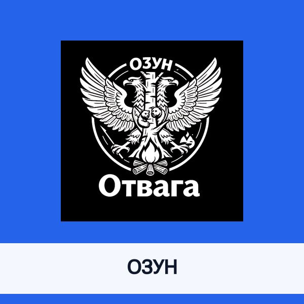 ОЗУН