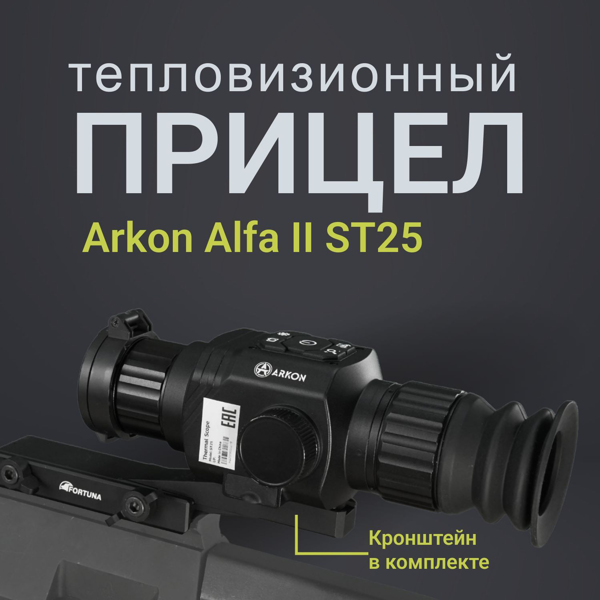 Кнопки резиновые для тепловизионных прицелов arkon. Прицел arkon alfa st25 отзывы. Arkon alfa ii st25. Arkon alfa st25 2. Arkon alfa ii st25.