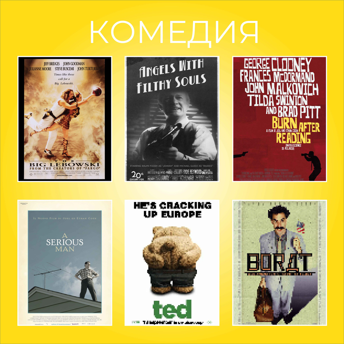 КОМЕДИИ