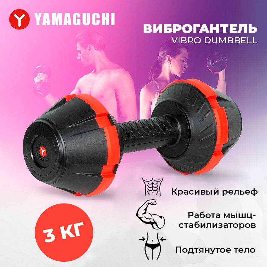 Виброгантель Yamaguchi Vibro Dumbbell, 1 шт. по 3 кг, черный матовый, красный цвет