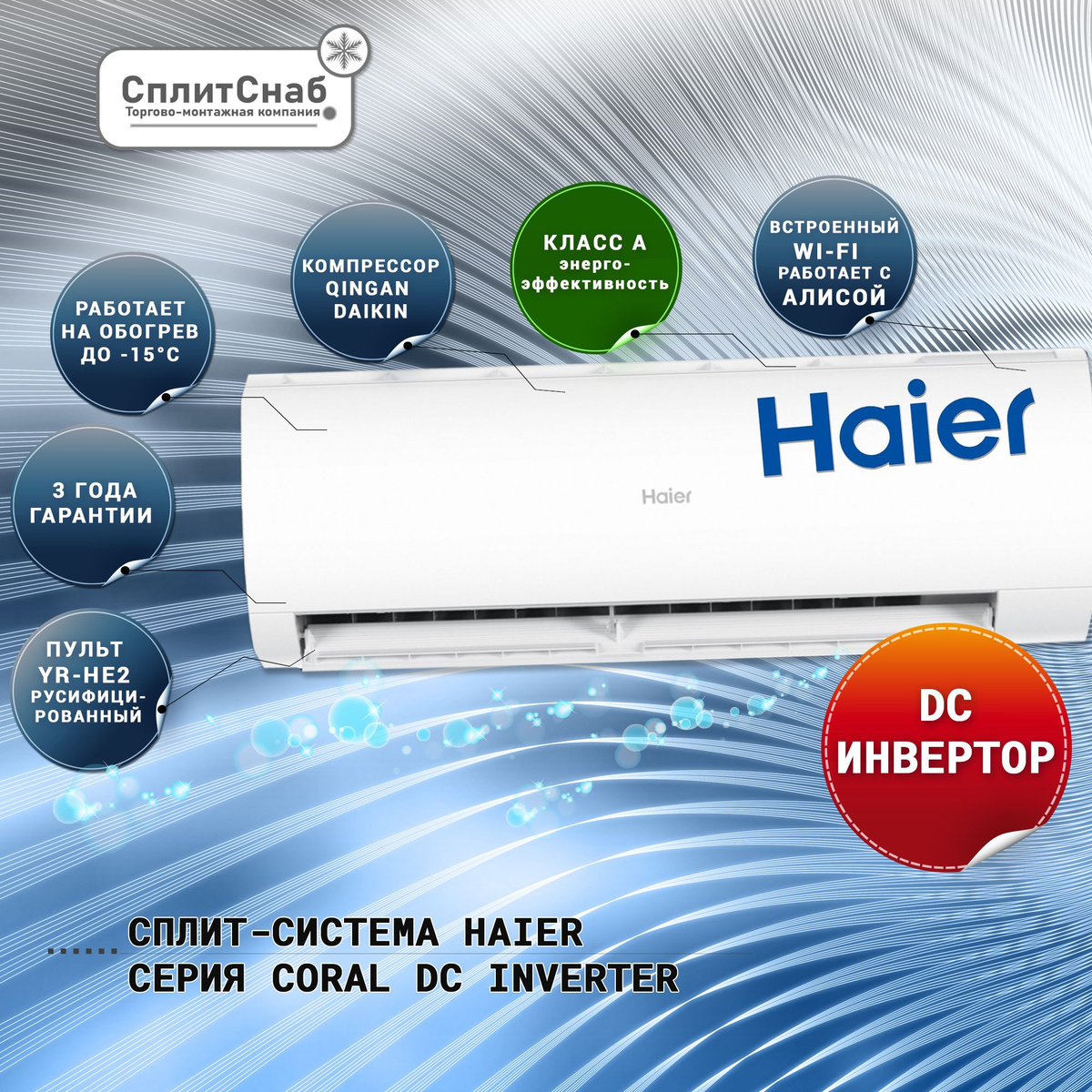 Кондиционеры Haier серии CORAL DC Inverter обеспечивают комфортный климат в помещении благодаря инверторному компрессору, который позволяет точно контролировать температуру и экономить энергию. Они оснащены функцией самоочистки внутреннего блока, которая удаляет пыль и бактерии с теплообменника, продлевая срок службы устройства и сохраняя свежесть воздуха.  Особенности кондиционеров Haier CORAL DC Inverter:  Инверторный компрессор: обеспечивает более точное поддержание температуры и экономит до 30% энергии по сравнению с традиционными кондиционерами. Антибактериальный фильтр: удаляет из воздуха пыль, пыльцу и другие аллергены, а также препятствует размножению бактерий и плесени. Самоочистка: функция самоочистки предотвращает скопление пыли и грязи на теплообменнике, что продлевает срок службы кондиционера и улучшает качество воздуха. Функция комфортного сна: автоматически снижает скорость вентилятора и уровень шума во время сна, обеспечивая более комфортные условия для отдыха. Автоматический режим: кондиционер автоматически выбирает оптимальный режим работы (охлаждение, обогрев или осушение) в зависимости от температуры в помещении. Таймер: позволяет запрограммировать включение и выключение кондиционера в заданное время.