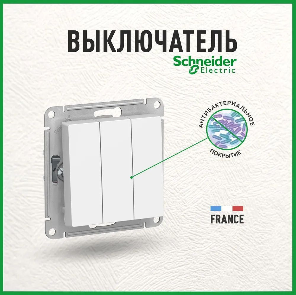 Schneider Electric AtlasDesign Выключатель трехклавишный белый, 10А