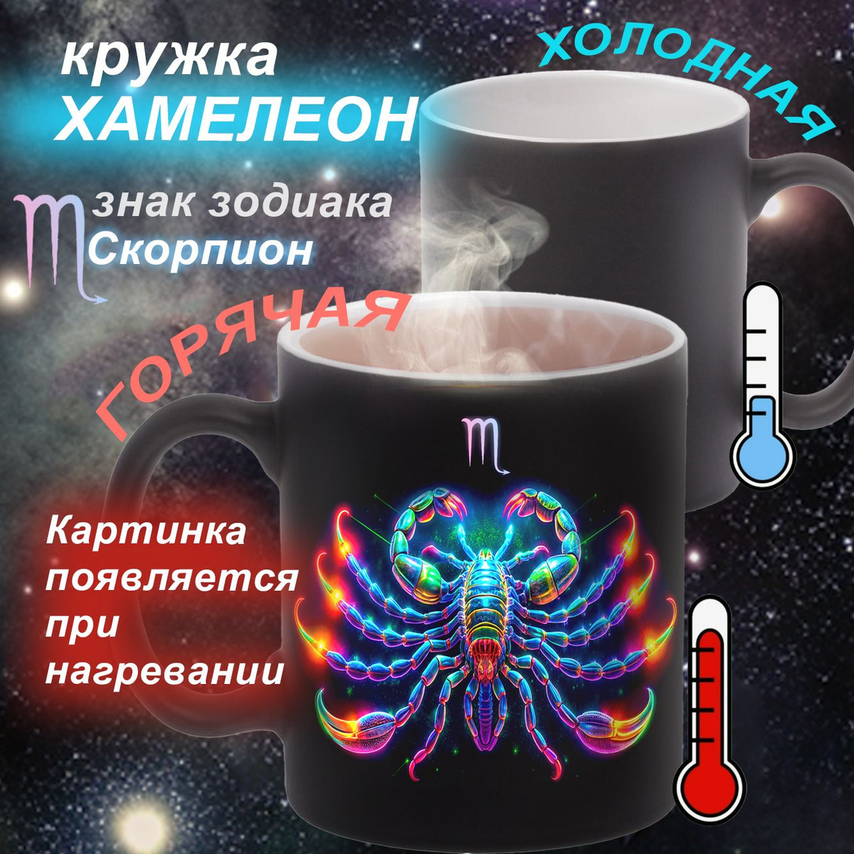 Кружка "знак зодиака скорпион", 330 мл купить c доставкой на OZON по ...