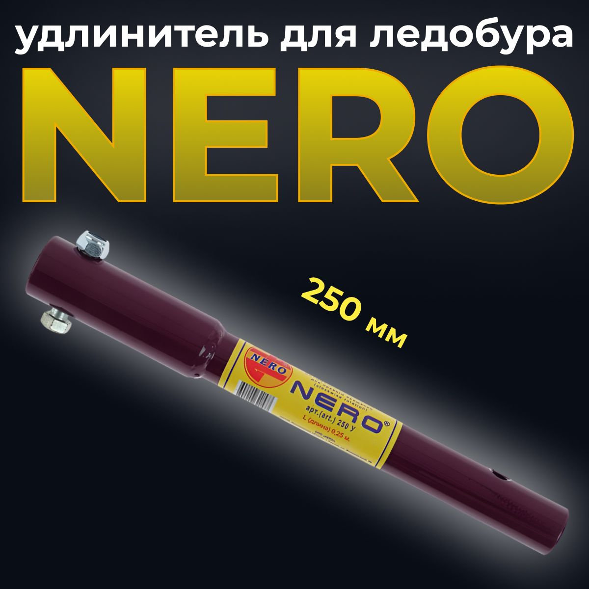 Идеально подходит для ледобуров Nero