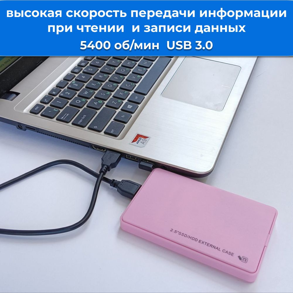 Скорость вращения диска 5400 оборотов в минуту обеспечивают быструю передачу информации при чтении и записи данных.  А благодаря интерфейсу USB 3.0 скорость передачи данных максимально увеличивается до 5 Гбит/с, обеспечивая эффективное перемещение и резервирование файлов.  Кроме того, следует помнить, что на скорость передачи влияет множество факторов: модель Вашего компьютера, загруженности операционной системы, тип процессора, оперативная память, формат передаваемых файлов и многое другое.