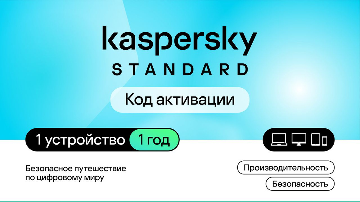 Сегодня Интернет полон не только полезного и увлекательного контента: каждого пользователя в нем поджидает множество вирусов, мошеннических программ и прочих угроз. Если вы хотите чувствовать себя в сети безопасно и комфортно, не беспокоиться о работоспособности своего устройства и сохранить его максимальную производительность — воспользуйтесь антивирусной защитой Kaspersky Standard. Kaspersky Standard — это больше, чем просто антивирус для компьютера или ноутбука. Он сделает ваше путешествие по цифровому миру комфортным благодаря нескольким следующим преимуществам: Безопасность Защита от вирусов, шифровальщиков, шпионских программ и другого вредоносного ПО в режиме реального времени; Блокировка опасных сайтов, загрузок, расширений и фишинговых ссылок; Сетевой экран, который предотвращает несанкционированное подключение к вашему устройству; Восстановление вашего компьютера путем удаления вирусов, попавших на него до установки защиты.   Приватность Обнаружение сталкерских приложений, предназначенных для слежки и сбора данных; Блокировка вредоносных рекламных баннеров и объявлений; Защита от несанкционированного доступа к микрофону и вебкамере; Специальные решения для защиты онлайн-транзакций, банковских и финансовых приложений.  Производительность Освобождение места на жестком диске путем удаления дубликатов файлов, неиспользуемой информации и приложений; Повышение производительности ПК до максимального уровня за счет оптимизации списка автозагрузки, очистки ненужных файлов и записей в системном реестре, своевременного обновления ПО; Возможность работы в различных режимах в зависимости от поставленных задач. Компания «Лаборатория Касперского» уже более 25 лет защищает пользователей сети Интернет от цифровых угроз: это подтверждает доверие более 400 млн клиентов по всему миру. Почувствуйте себя в полной безопасности от вирусов и наслаждайтесь улучшенной производительностью ваших устройств с Kaspersky Standard!