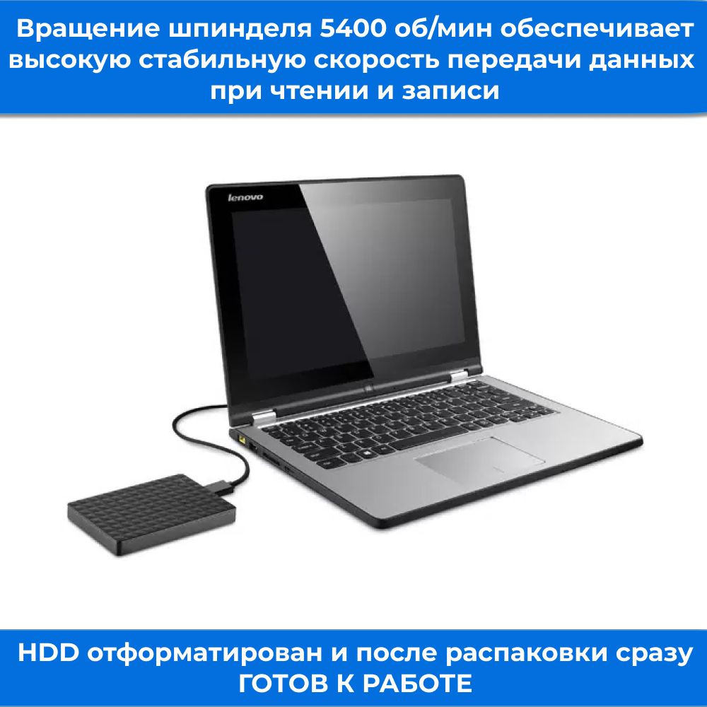 Скорость вращения диска 5400 оборотов в минуту обеспечивают быструю передачу информации при чтении и записи данных.  А благодаря интерфейсу USB 3.0 скорость передачи данных максимально увеличивается до 5 Гбит/с, обеспечивая эффективное перемещение и резервирование файлов.  Кроме того, следует помнить, что на скорость передачи влияет множество факторов: модель Вашего компьютера, загруженности операционной системы, тип процессора, оперативная память, формат передаваемых файлов и многое другое.