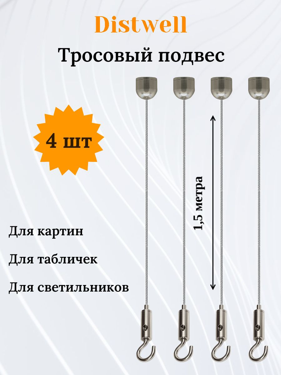 Тросовый подвес для картин, светильников, зеркал, панелей и т.д. с возможностью регулировки по высоте. Укомплектован мягким высококачественным тросом из нержавеющей стали. Легко и быстро собирается и разбирается. После сборки необходимо отрегулировать необходимую длину троса и лишнее отрезать. Крючки можно менять в зависимости от применения. Для быстрой и частой смены композиции удобнее пользоваться обычным крючком, в остальных случаях крючком-карабином. Для крепления на поверхность в комплектацию входит крепеж (три самореза и три дюбеля). Максимальная нагрузка один на подвес - 10 кг.