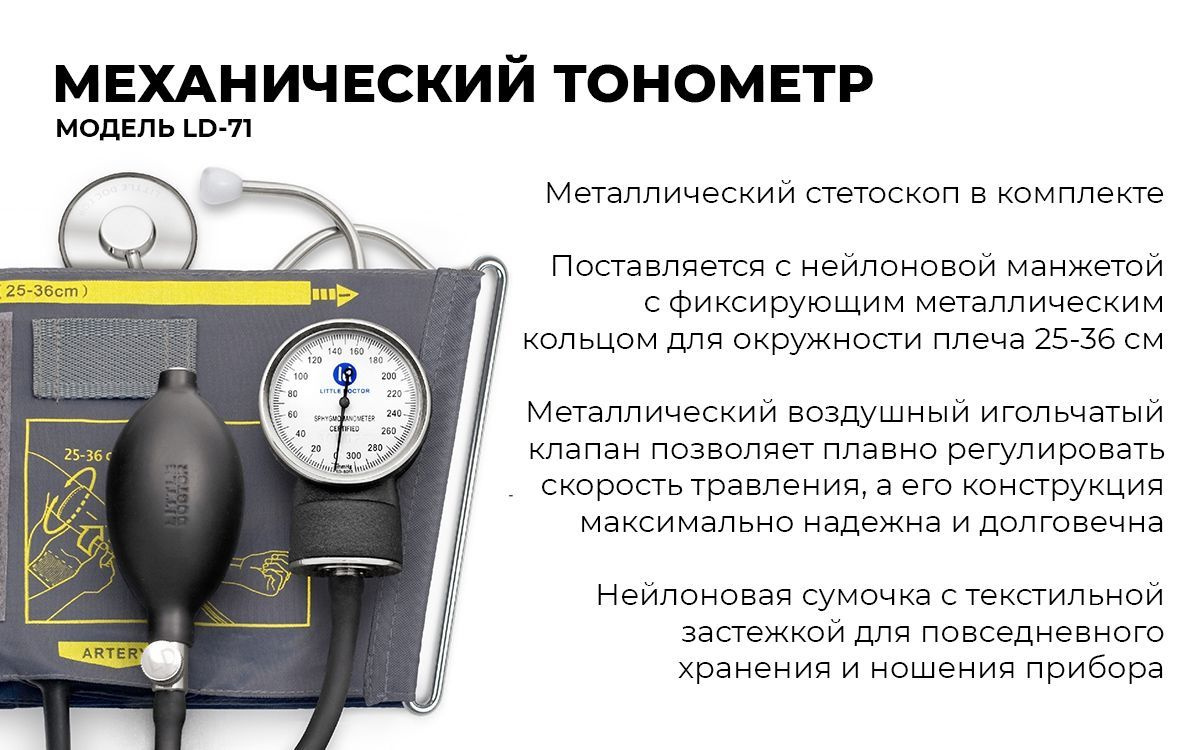 Тонометр механический Little Doctor LD-71, манжета 25-36 см купить на ...