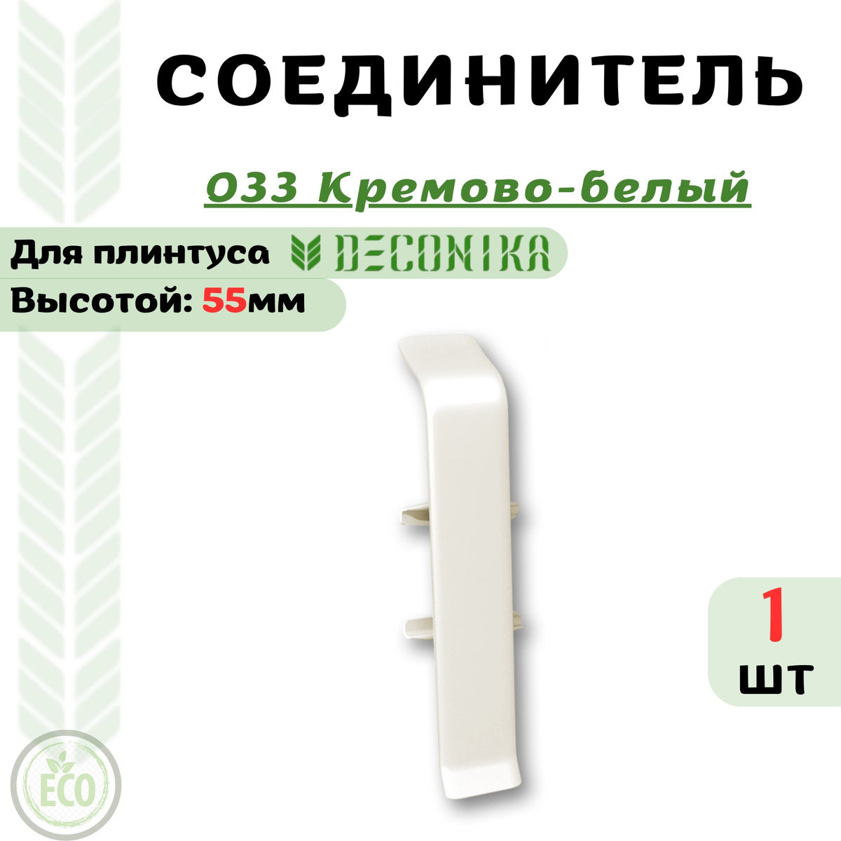 Соединитель для плинтуса Deconika 55х21мм, предназначен для декорирования прямого стыка плинтуса.  Преимущества соединителя для плинтуса Deconika:  Экологичные материалы Долговечность обусловлена повышенной стойкостью поверхности к влаге, истиранию и царапинам. Цвет лицевой части в точности соответствует цвету плинтуса  Характеристики соединителя для плинтуса Deconika:  Бренд - Deconika  Коллекция - Deconika55  Цвет - 547 ЛОФТ СВЕТЛО-СЕРЫЙ- 20 шт  Материал - Пластик (ПВХ)  Размер - Высота 55мм, ширина 21мм  Страна - Россия  Упаковка - 1 шт