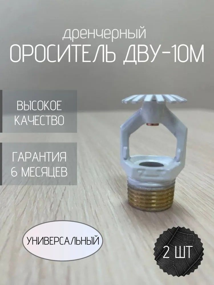 Ороситель ДВУ-10М