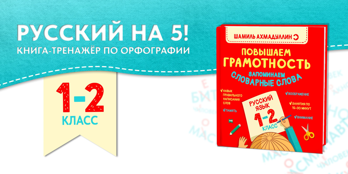 русский на 5! 1 2 класс