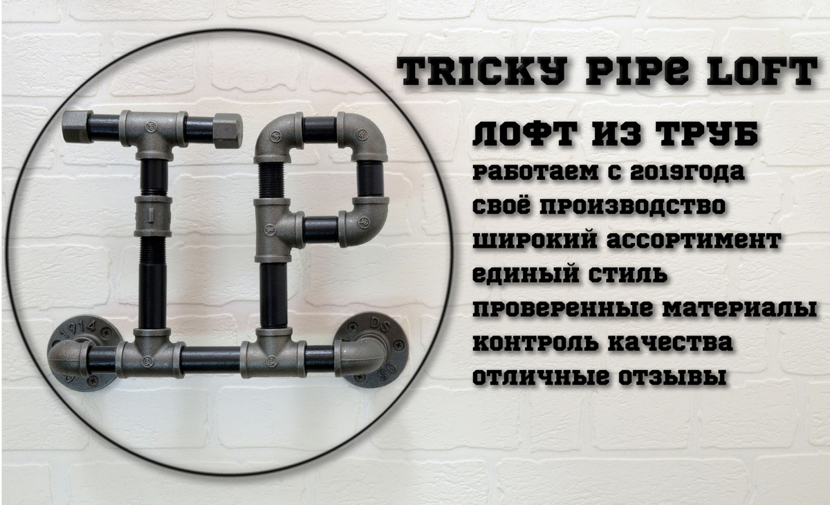 Магазин Tricky Pipe Loft