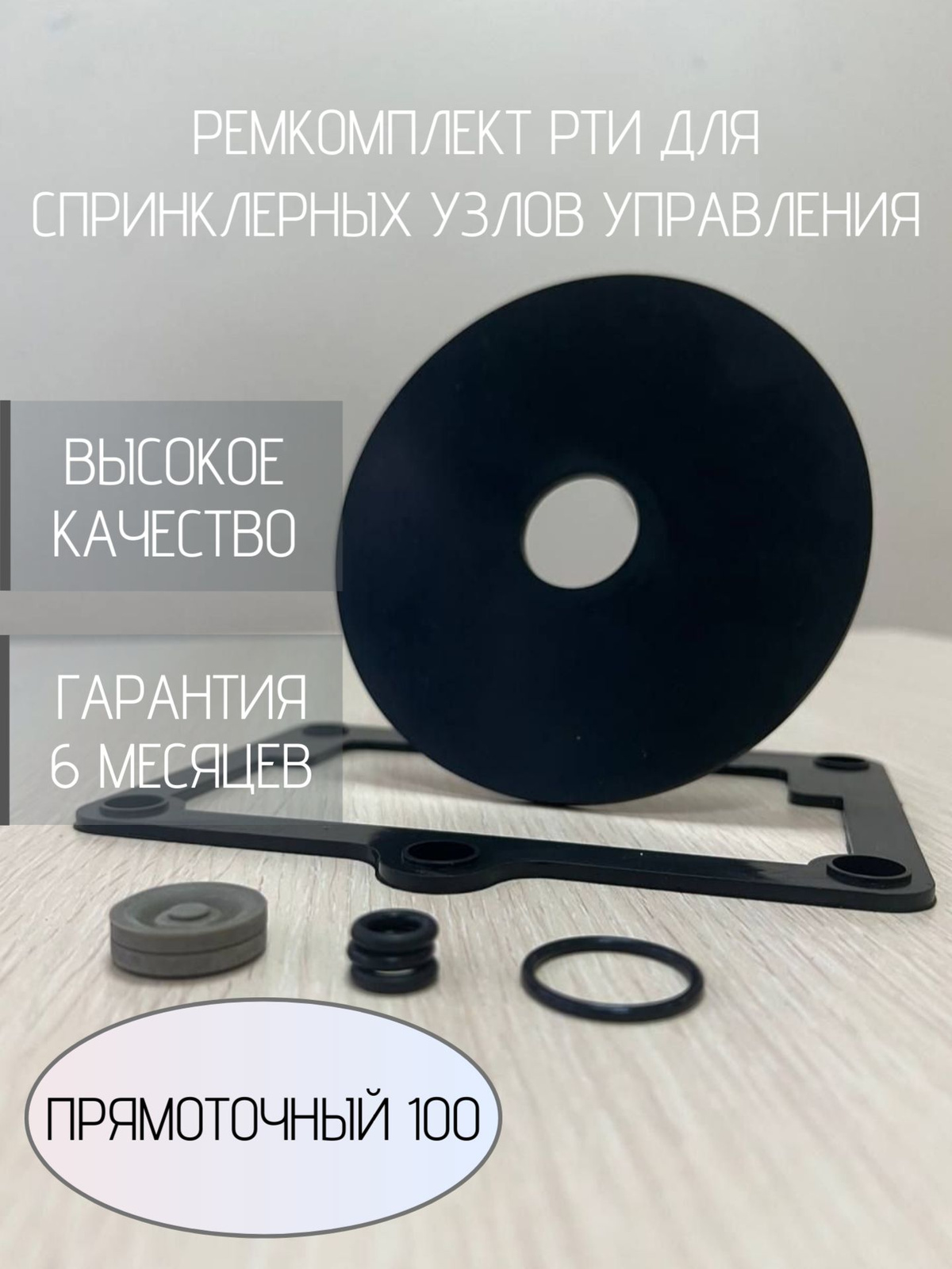 Ремкомплект узла "Прямоточный-100"