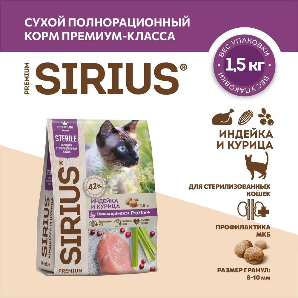 Сухой корм для стерилизованных кошек с индейкой и курицей, 1.5 кг