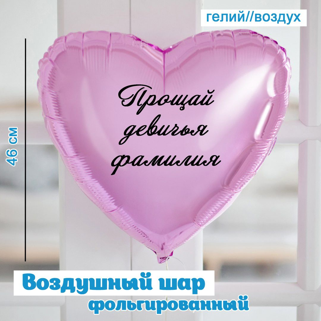 Шар "Прощай девичья фамилия"