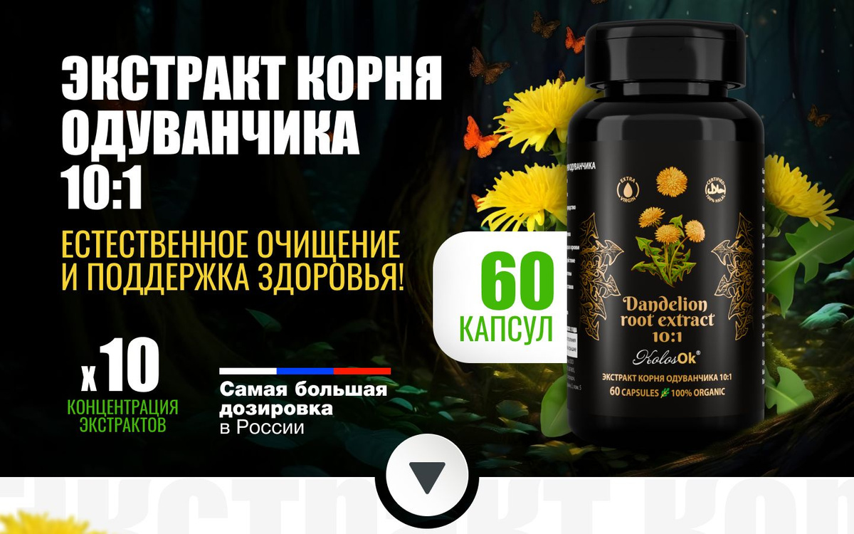 Экстракт корня одуванчика 10:1 в капсулах, очищение организма, детокс ...