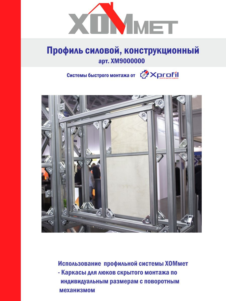 Профиль ХОММЕТ 4,5м, 9000000