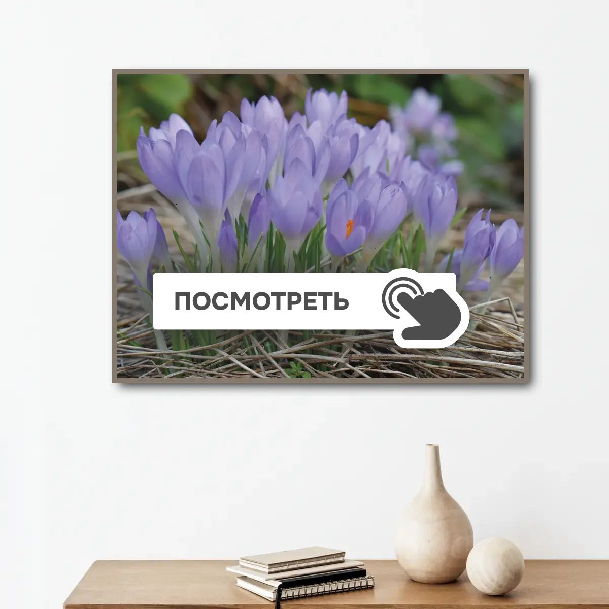 Постеры "Сиреневые крокусы"