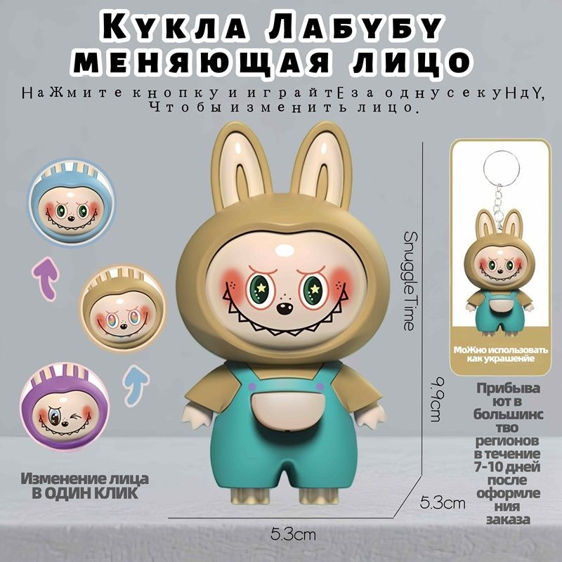 labubu Подвеска-игрушка для куклы, меняющая лицо купить на OZON по ...