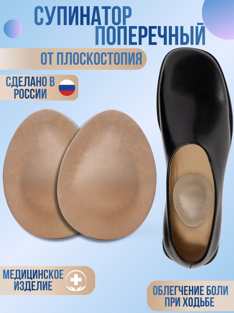 Ортопедический супинатор-пелот поперечный «капля». Кожаный корректор для стопы при поперечном плоскостопии и косточке.
