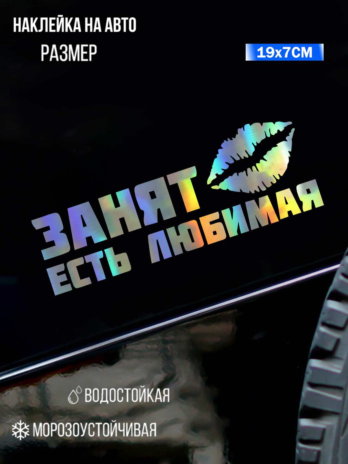 наклейка на авто "Занят есть любимая"