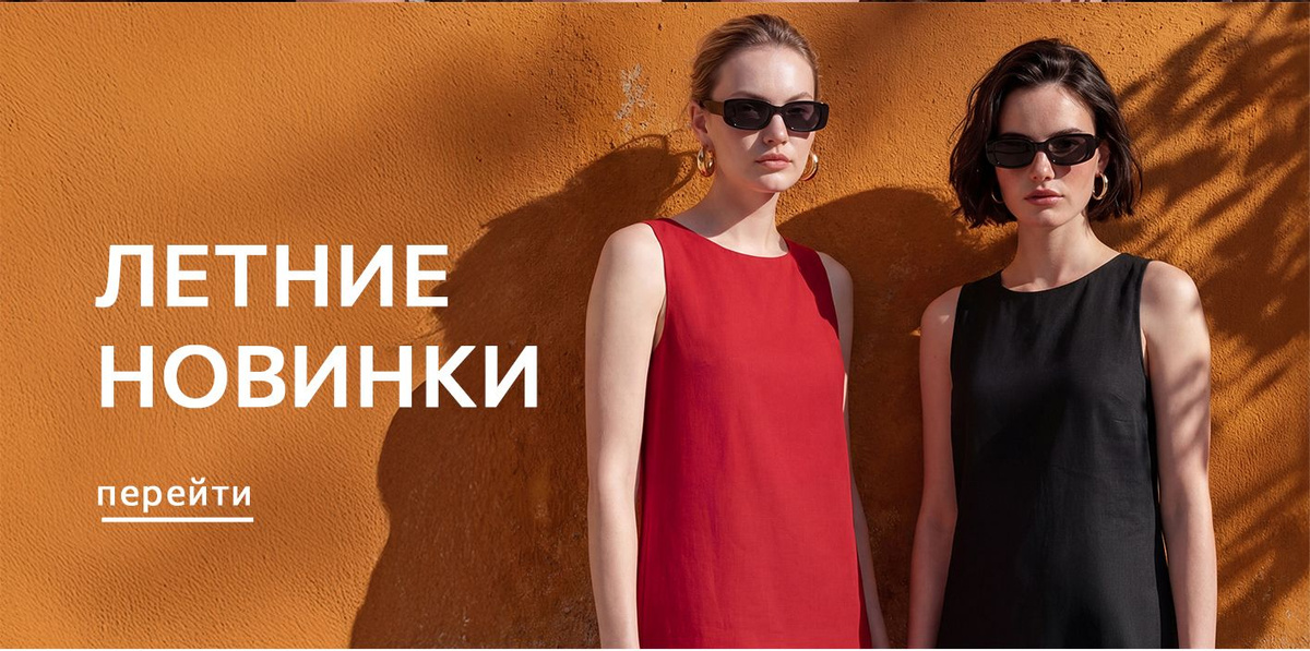 Летние Новинки