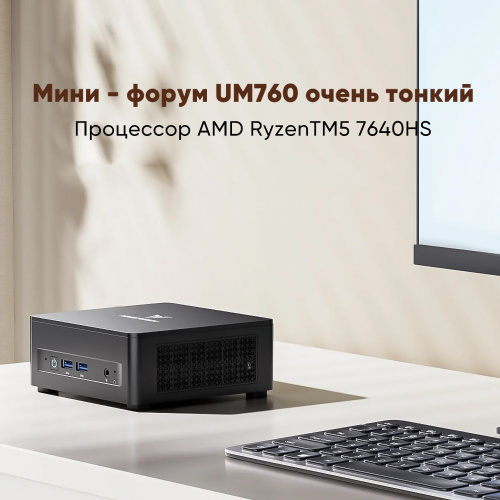 MINISFORUM Мини-ПК um760 (AMD Ryzen 5 7640HS, RAM 32 ГБ, SSD 2048