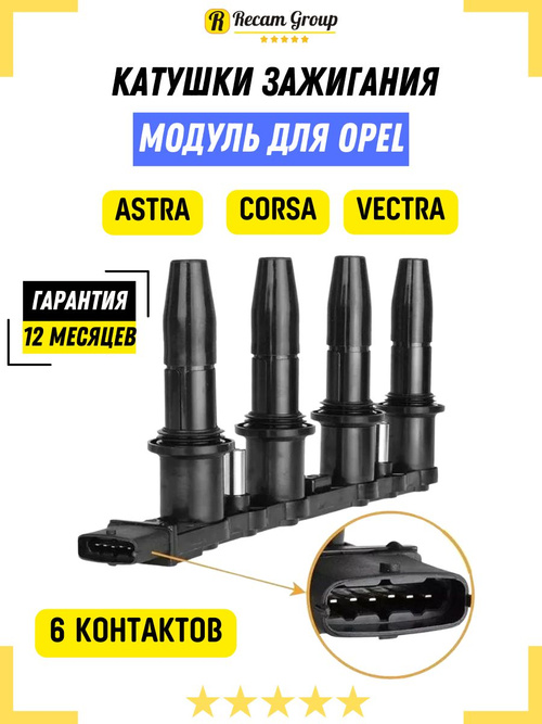 Катушка зажигания модуль Опель Астра H Z16XER Z18XER Z16XEP Opel