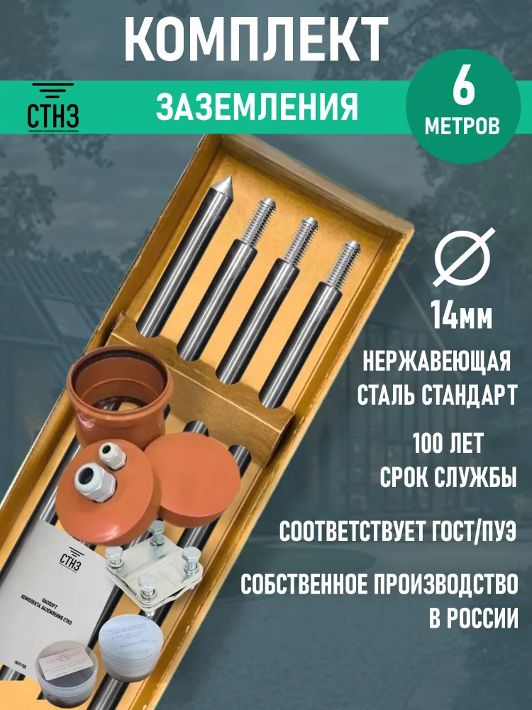 Комплект заземления 6 метров д14 Нержавеющая сталь Стандарт