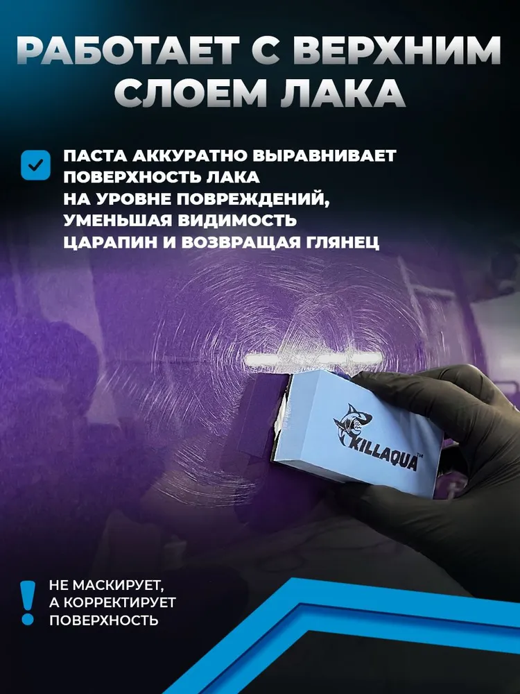 Паста для удаления царапин на кузове антицарапин Killaqua Antiscratch, вариант, фото 3