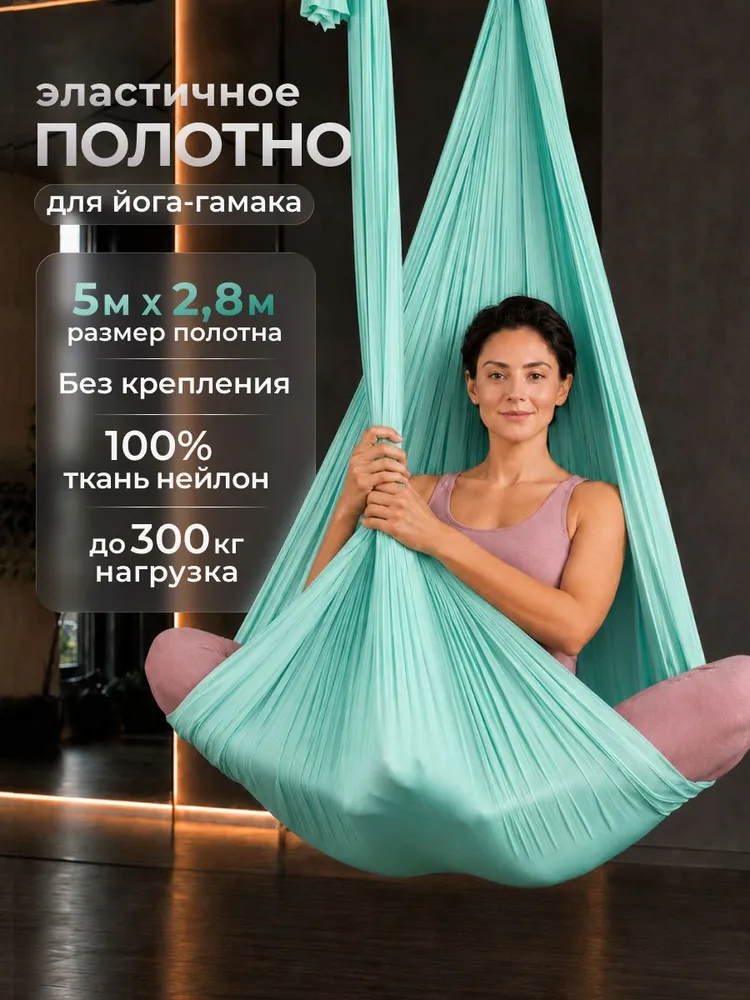 Полотно 5*2,8м для йога гамака Rekoy, нейлон, бирюзовый, 5x2.8 м, 2,8 м
