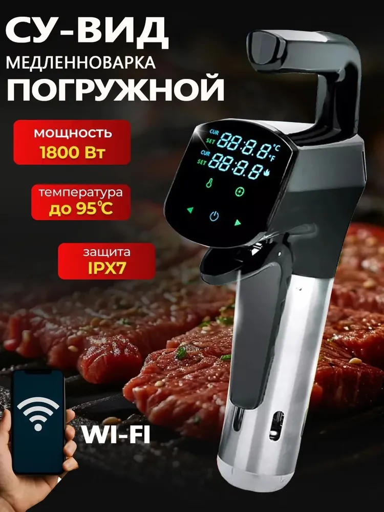 Эта система медленного приготовления с погружением в жидкость при низкой температуре, специально разработанная для приготовления мяса, подходит для использования на кухнеQQ01-wifi, вариант