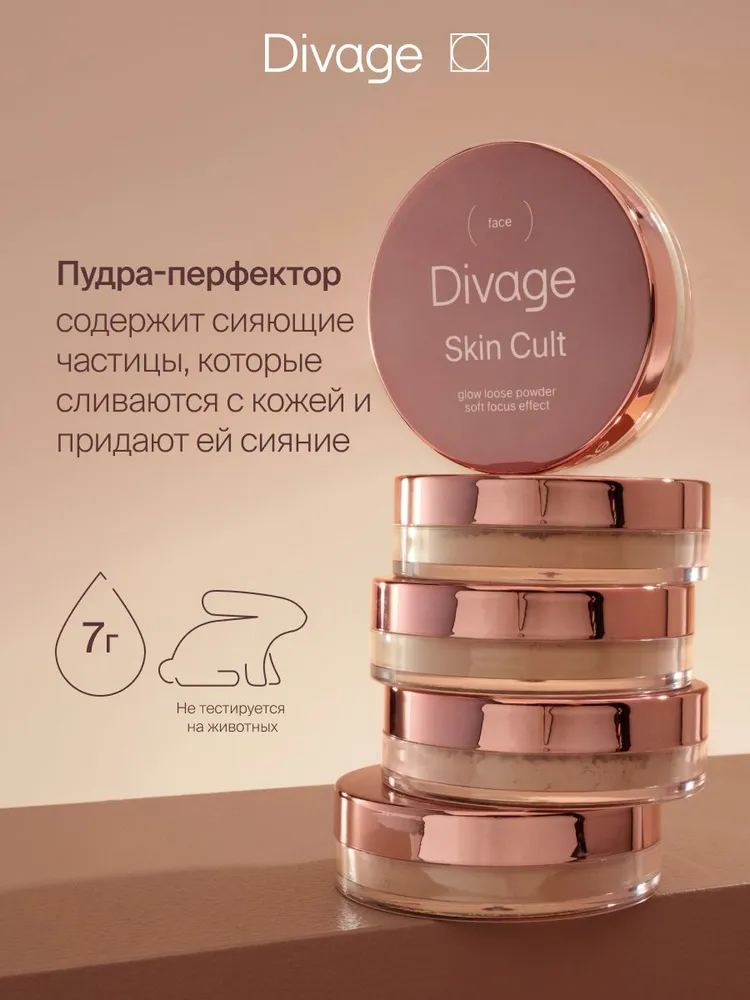 Divage Пудра для лица рассыпчатая прозрачная сияющая Skin Cult, 7 г, 7 г, фото 6