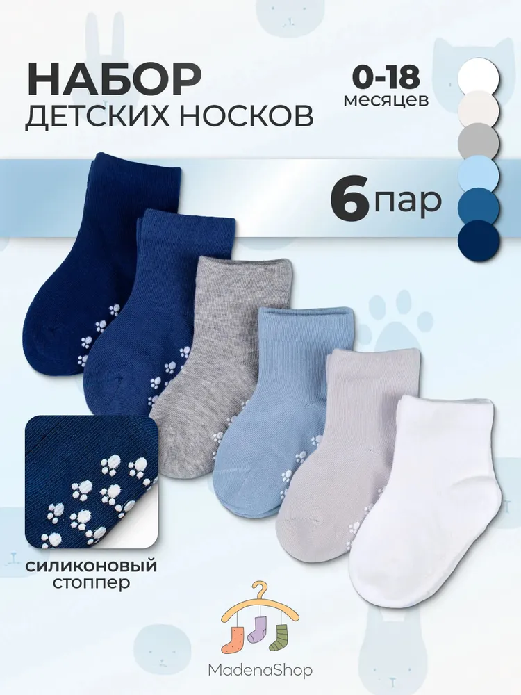 Носки MADENA для мальчиков для малышей, 6 пар
