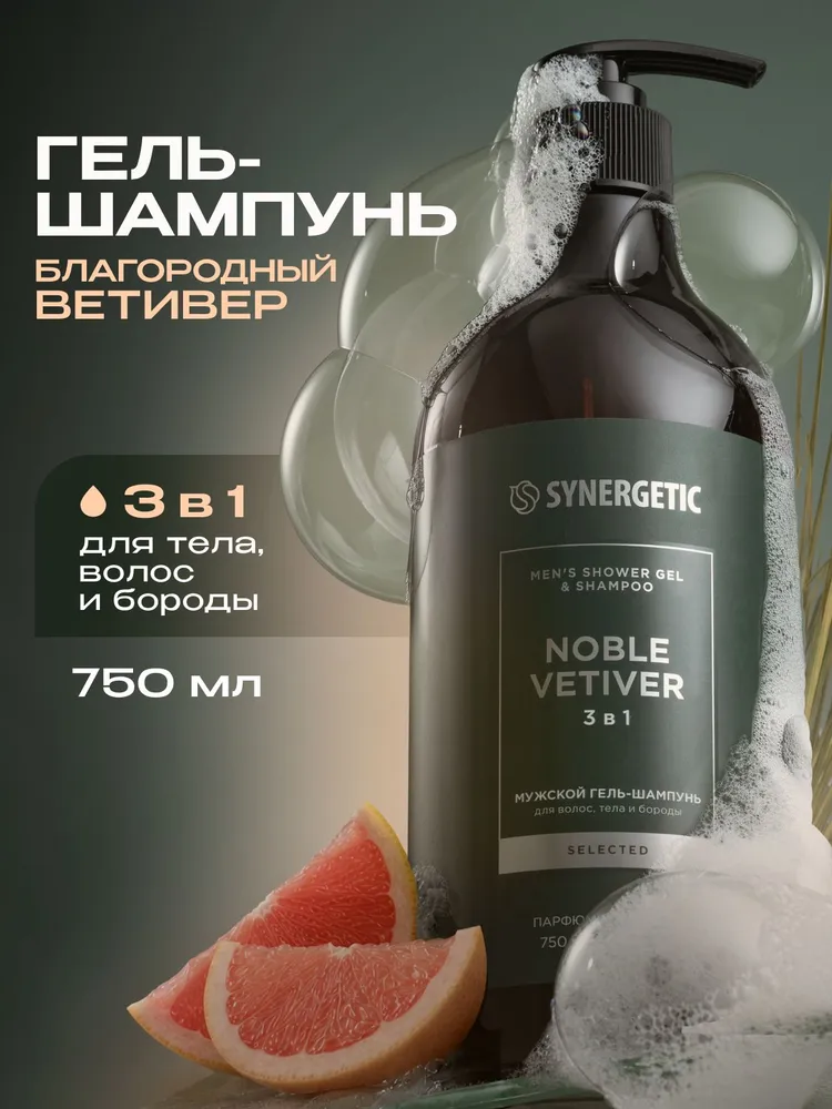Мужской гель-шампунь 3 в 1 SYNERGETIC SELECTED БЛАГОРОДНЫЙ ВЕТИВЕР, 750 мл