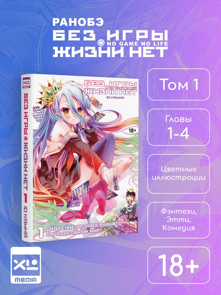Без игры жизни нет. Том 1. Ранобэ | Камия Ю., вариант