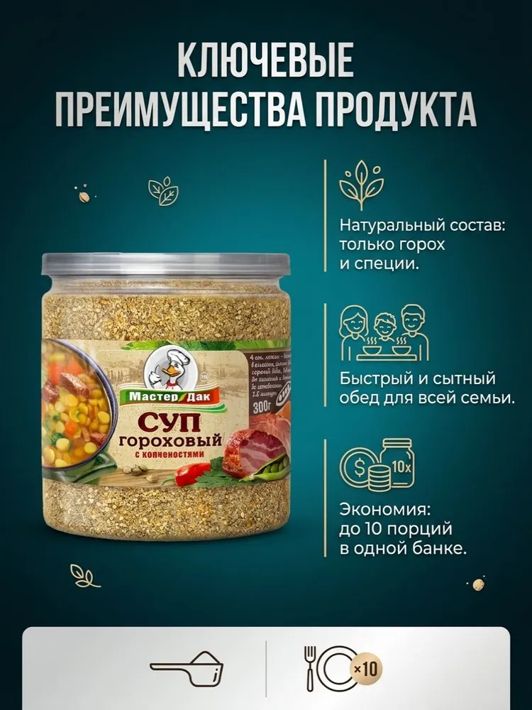 Суп гороховый с копченостями, Мастер Дак, 300г, 300 г, фото 5