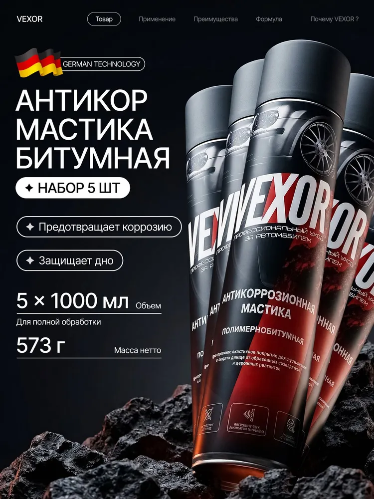 Мастика антикоррозийная для авто полимерно-битумная 5000 мл / Антикор VEXOR комплект 5 шт по 1000 мл, аэрозоль в баллончике, 5 л, 5 шт