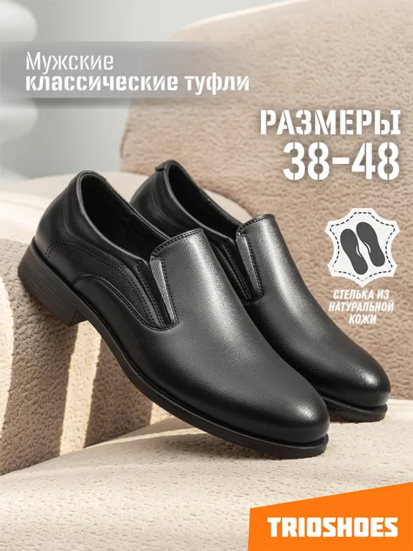 Туфли TRIOSHOES рызмер 38-48; Туфли классические кожаные демисезон