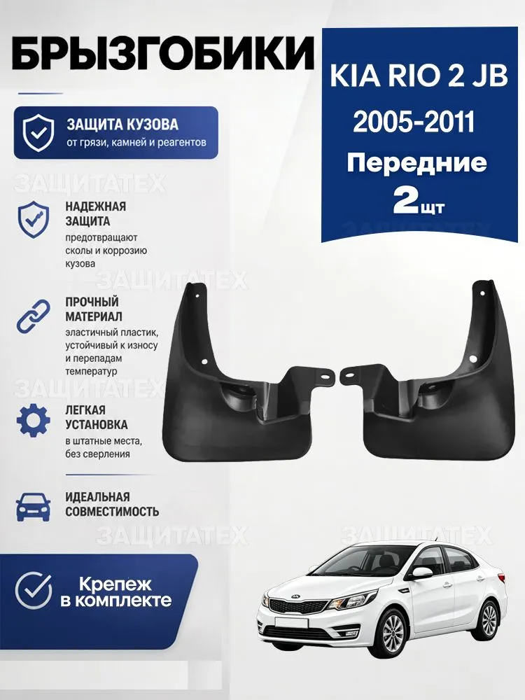 Брызговики для Киа Рио 2, передние брызговики для Kia Rio II (2005-2011), вариант