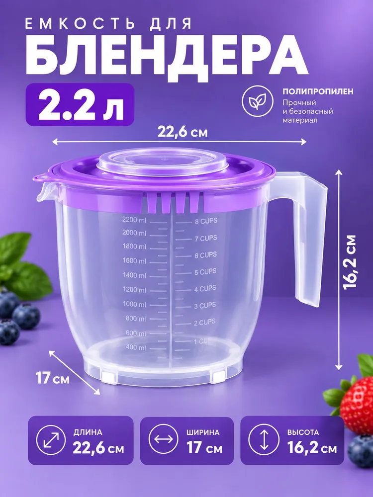Емкость для миксера (блендера) ElfPlast 2.2 л, 2,2 л, фото 2