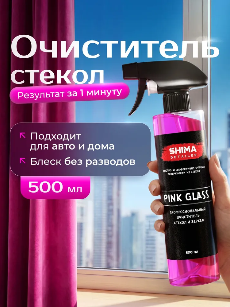 Профессиональный очиститель стекол и зеркал SHIMA PINK GLASS 500 мл, 500 мл